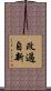 改過自新 Scroll