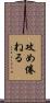 攻め倦ねる Scroll