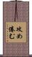 攻め倦む Scroll