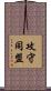 攻守同盟 Scroll