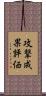 攻撃成果評価 Scroll
