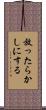 放ったらかしにする Scroll