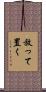 放って置く Scroll