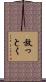 放っとく Scroll