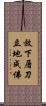 放下屠刀，立地成佛 Scroll