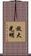放大光明 Scroll