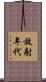 放射年代 Scroll