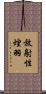 放射性煙羽 Scroll