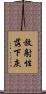 放射性落下灰 Scroll