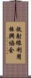 放射線利用振興協会 Scroll