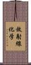 放射線化学 Scroll