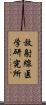 放射線医学研究所 Scroll