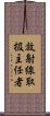 放射線取扱主任者 Scroll