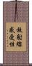 放射線感受性 Scroll