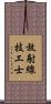 放射線技工士 Scroll