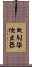 放射線検出器 Scroll