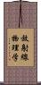 放射線物理学 Scroll