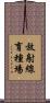 放射線育種場 Scroll
