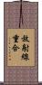放射線重合 Scroll