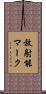 放射能マーク Scroll