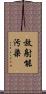 放射能汚染 Scroll