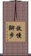 放慢腳步 Scroll
