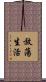 放蕩生活 Scroll