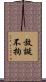 放誕不拘 Scroll