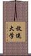放送大学 Scroll