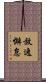 放逸懈怠 Scroll