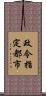 政令指定都市 Scroll