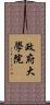 政府大學院 Scroll
