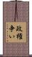 政権争い Scroll