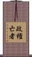 政権亡者 Scroll