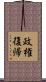 政権復帰 Scroll