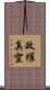 政權真空 Scroll