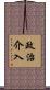 政治介入 Scroll