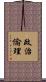 政治倫理 Scroll