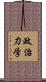 政治力学 Scroll