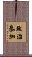 政治参加 Scroll