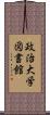 政治大学図書館 Scroll