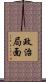 政治局面 Scroll