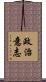 政治意志 Scroll
