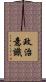 政治意識 Scroll