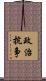 政治抗争 Scroll