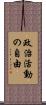 政治活動の自由 Scroll