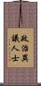政治異議人士 Scroll
