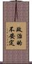 政治的不安定 Scroll