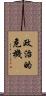 政治的危機 Scroll