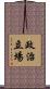 政治立場 Scroll